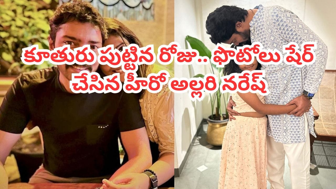 Allari Naresh: హీరో అల్లరి నరేష్ ఫ్యామిలీని చూశారా? కూతురు ఎంత క్యూట్గా ఉందో! ఫొటోస్ వైరల్
