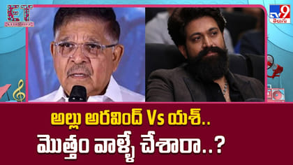 అల్లు అరవింద్ Vs యశ్.. మొత్తం వాళ్ళే చేశారా..?