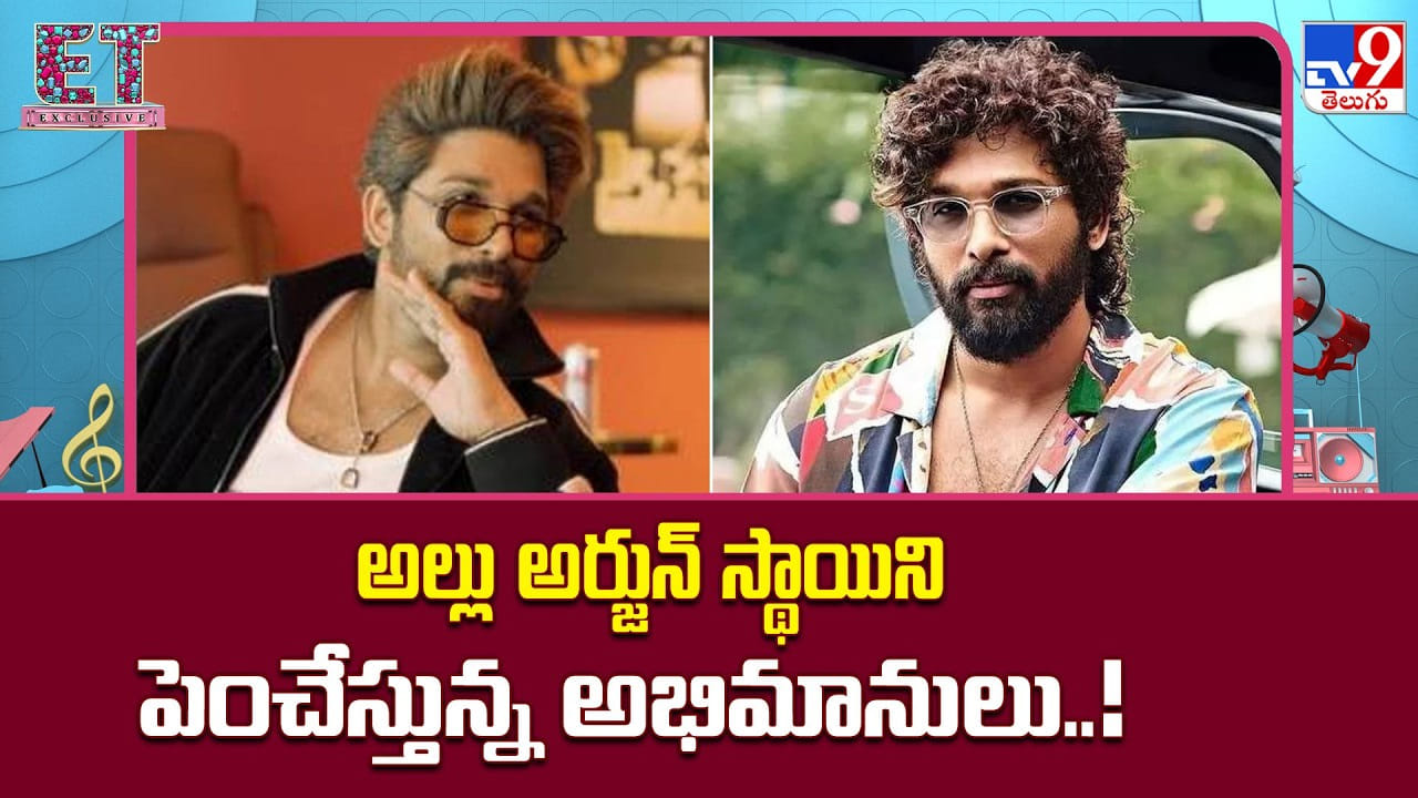 Allu Arjun: అల్లు అర్జున్ స్థాయిని పెంచేస్తున్న అభిమానులు..!