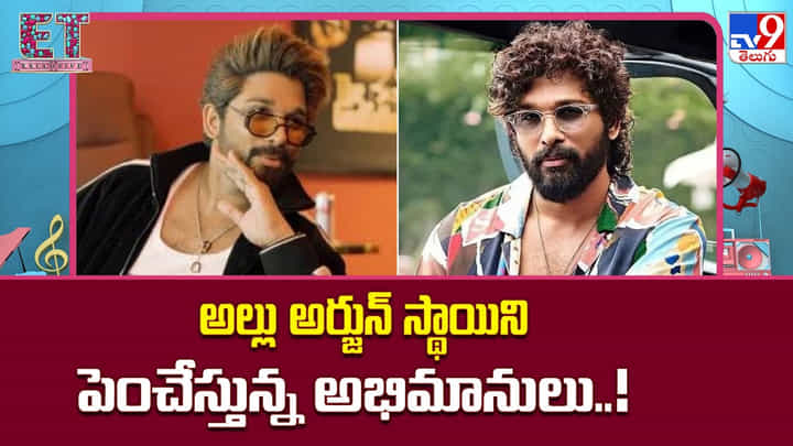 Allu Arjun: అల్లు అర్జున్ స్థాయిని పెంచేస్తున్న అభిమానులు..! Allu Arjun: అల్లు అర్జున్ స్థాయిని పెంచేస్తున్న అభిమానులు..!