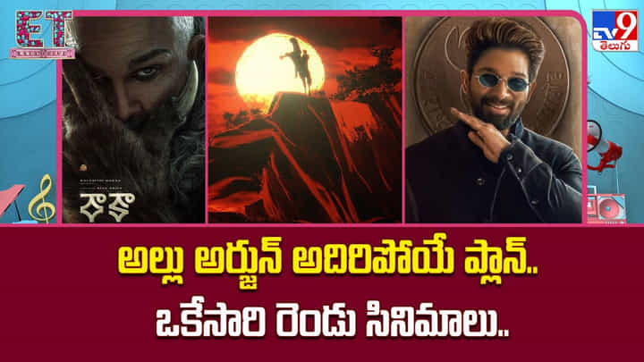 Allu Arjun: అల్లు అర్జున్ అదిరిపోయే ప్లాన్.. ఒకేసారి రెండు సినిమాలు Allu Arjun: అల్లు అర్జున్ అదిరిపోయే ప్లాన్.. ఒకేసారి రెండు సినిమాలు