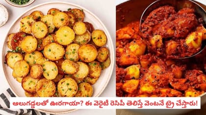ఆలుగడ్డలతో ఊరగాయా? ఈ వెరైటీ రెసిపీ తెలిస్తే వెంటనే ట్రై చేస్తారు!