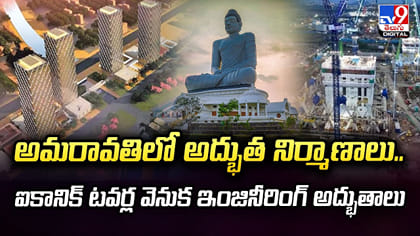 అమరావతిలో అద్భుత నిర్మాణాలు..