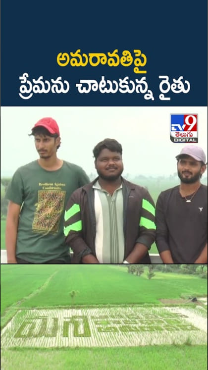 Amaravati: అమరావతిపై ప్రేమను వెరైటీగా చాటుకున్న రైతు