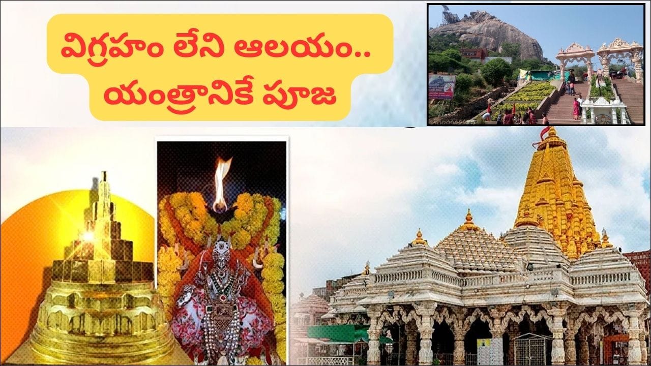 అంబాజీ ఆలయంలో అమ్మవారి విగ్రహం ఎందుకు ఉండదు? అఖండ జ్యోతి వెనుక రహస్యం ఇదే!
