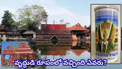 శ్రీకృష్ణుడే స్వయంగా వచ్చి ఆరగిస్తాడట! అంబళప్పుళ పాలపాయసం వెనుక..