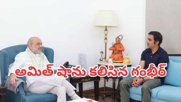Gautam Gambhir: అమిత్ షాను కలిసిన హెడ్ కోచ్ గౌతమ్ గంభీర్.. ప్రత్యేక బహుమతి అందజేత