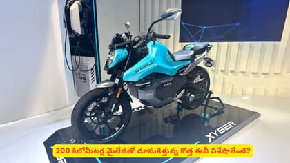 200 కిలోమీటర్ల మైలేజీతో దూసుకెళ్తున్న కొత్త ఈవీ విశేషాలేంటి?