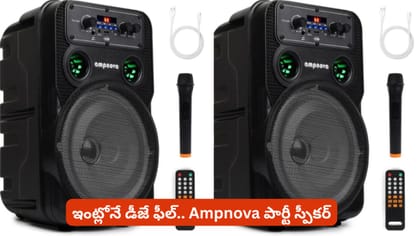 ఇంట్లోనే డీజే ఫీల్.. Ampnova పార్టీ స్పీకర్