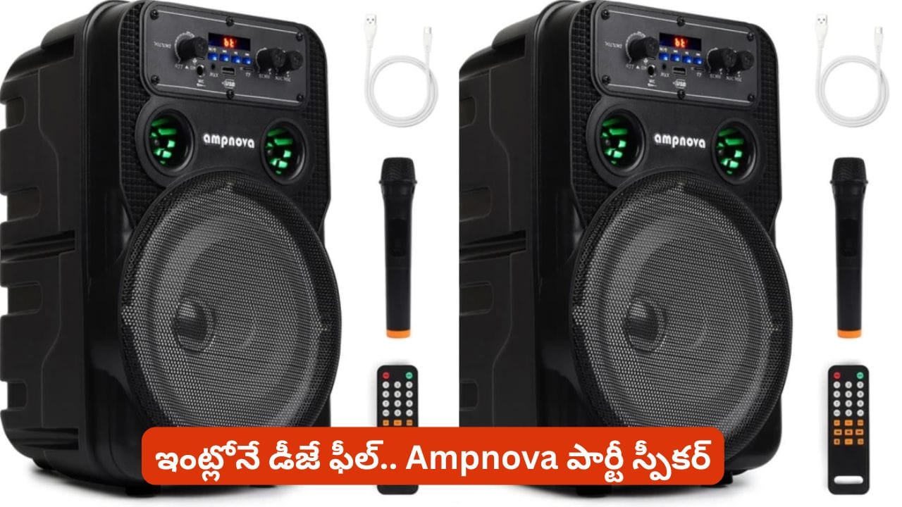 పార్టీకి అదిరిపోయే సౌండ్ కావాలా? బడ్జెట్లోనే ఈ 50W స్పీకర్పై ఓ లుక్కేయండి!