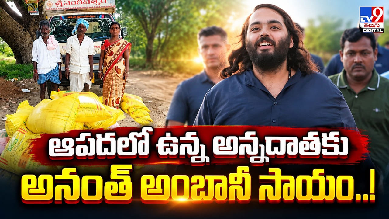 Anant Ambani: ఆపదలో ఉన్న అన్నదాతకు అనంత్ అంబానీ సాయం