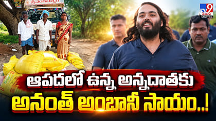 ఆపదలో ఉన్న అన్నదాతకు అనంత్ అంబానీ సాయం