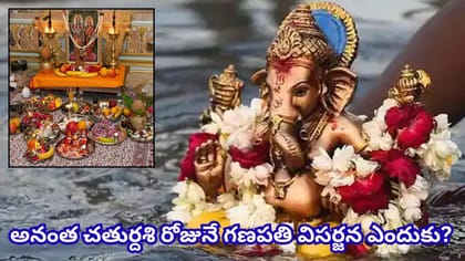 గణపతి నిమజ్జనం, అనంత చతుర్దశి ఒకే రోజున ఎందుకు? అసలు కారణం ఇదే!