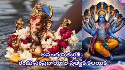 అనంత చతుర్దశి.. సెప్టెంబర్ 25నే.. గణేష్ విసర్జన్, అనంత వ్రతం, పూజ