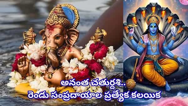 Ananta Chaturdashi: అనంత చతుర్దశి.. సెప్టెంబర్ 25నే.. గణేష్ విసర్జన్, అనంత వ్రతం, పూజా సమయాలు ఇవే!