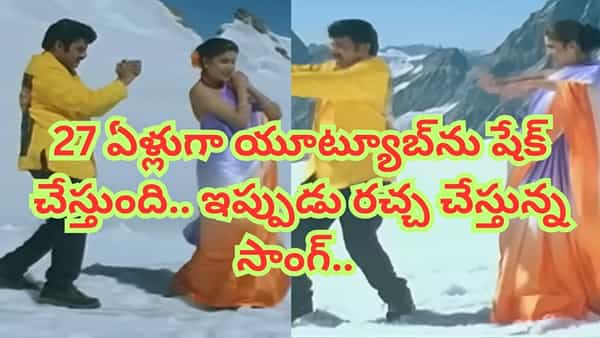 Trending Song: ఏం పాట రా బాబూ.. 27 ఏళ్లుగా యూట్యూబ్ను ఊపేస్తున్న బాలకృష్ణ సాంగ్.. మణిశర్మ మ్యూజిక్ వేరేలెవల్..