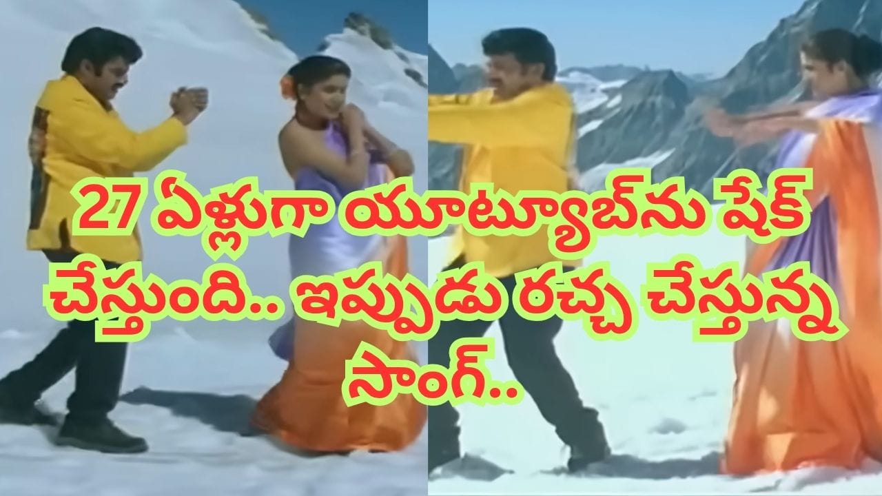Trending Song: ఏం పాట రా బాబూ.. 27 ఏళ్లుగా యూట్యూబ్ను ఊపేస్తున్న బాలకృష్ణ సాంగ్.. మణిశర్మ మ్యూజిక్ వేరేలెవల్..
