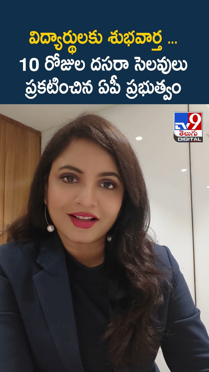 విద్యార్థులకు శుభవార్త.. 10 రోజుల దసరా సెలవులు ప్రకటించిన ఏపీ ప్రభుత్వం