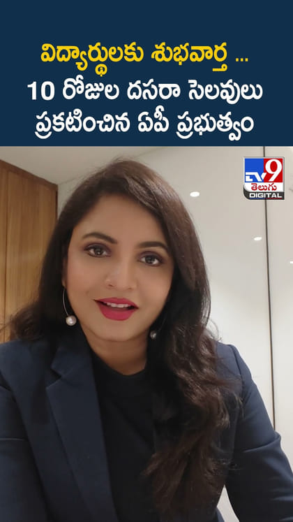 విద్యార్థులకు శుభవార్త.. 10 రోజుల దసరా సెలవులు ప్రకటించిన ఏపీ ప్రభుత్వం