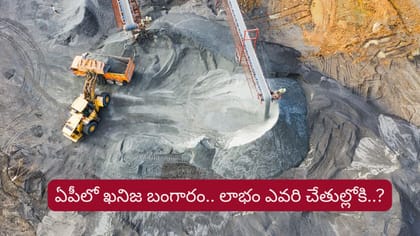ఏపీ నేలలో ఖనిజ బంగారం.. లాభం ఎవరిది..?
