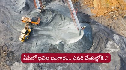 ఏపీ నేలలో ఖనిజ బంగారం.. లాభం ఎవరిది..?