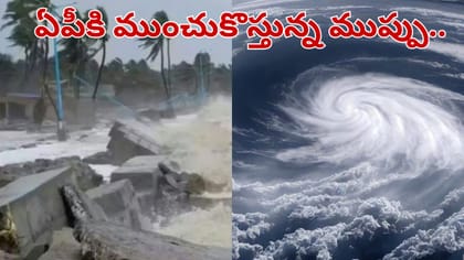 బంగాళాఖాతంలో కల్లోలం.. ఏపీకి ముంచుకొస్తున్న ముప్పు..
