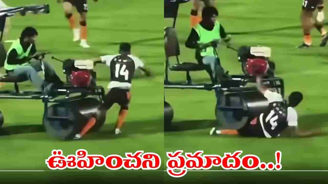 Video: వార్మప్ మ్యాచ్లో ఊహించని ప్రమాదం.. పిచ్ రోలర్ కింద పడిన దిగ్గజ ప్లేయర్.. ఆ తర్వాత..!