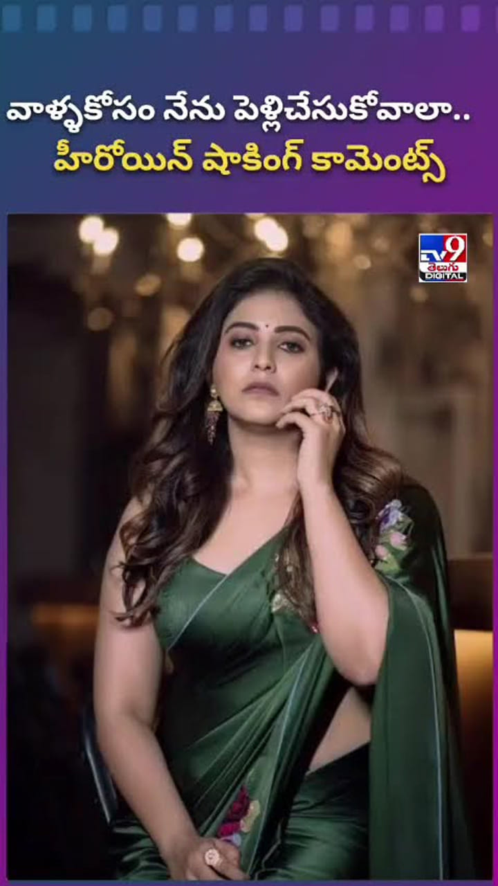 వాళ్ళకోసం నేను పెళ్లి చేసుకోవాలా.. హీరోయిన్ షాకింగ్ కామెంట్స్