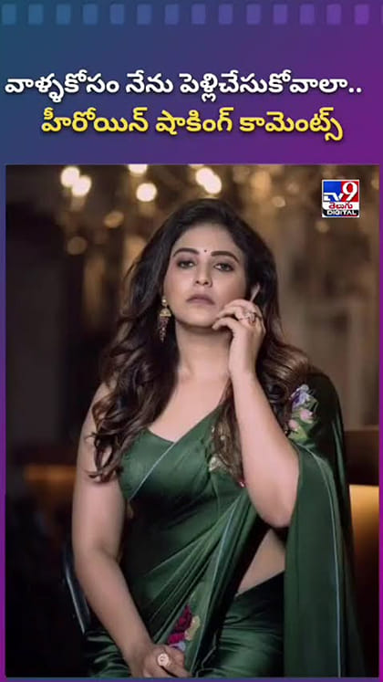 వాళ్ళకోసం నేను పెళ్లి చేసుకోవాలా.. హీరోయిన్ షాకింగ్ కామెంట్స్