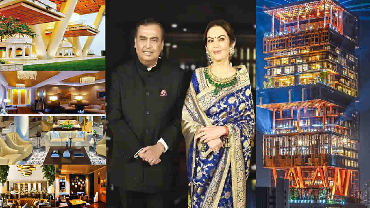 Ambani Home: ముఖేష్ అంబానీ ఇల్లు ఇప్పుడు అమ్మితే ఎంత ధర ఉంటుంది? తెలిస్తే షాకవుతారు!