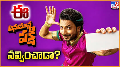 అనుమాన పక్షి మూవీ రివ్యూ.. రాగ్‌ మయూర్‌ కామెడీ అదుర్స్‌!