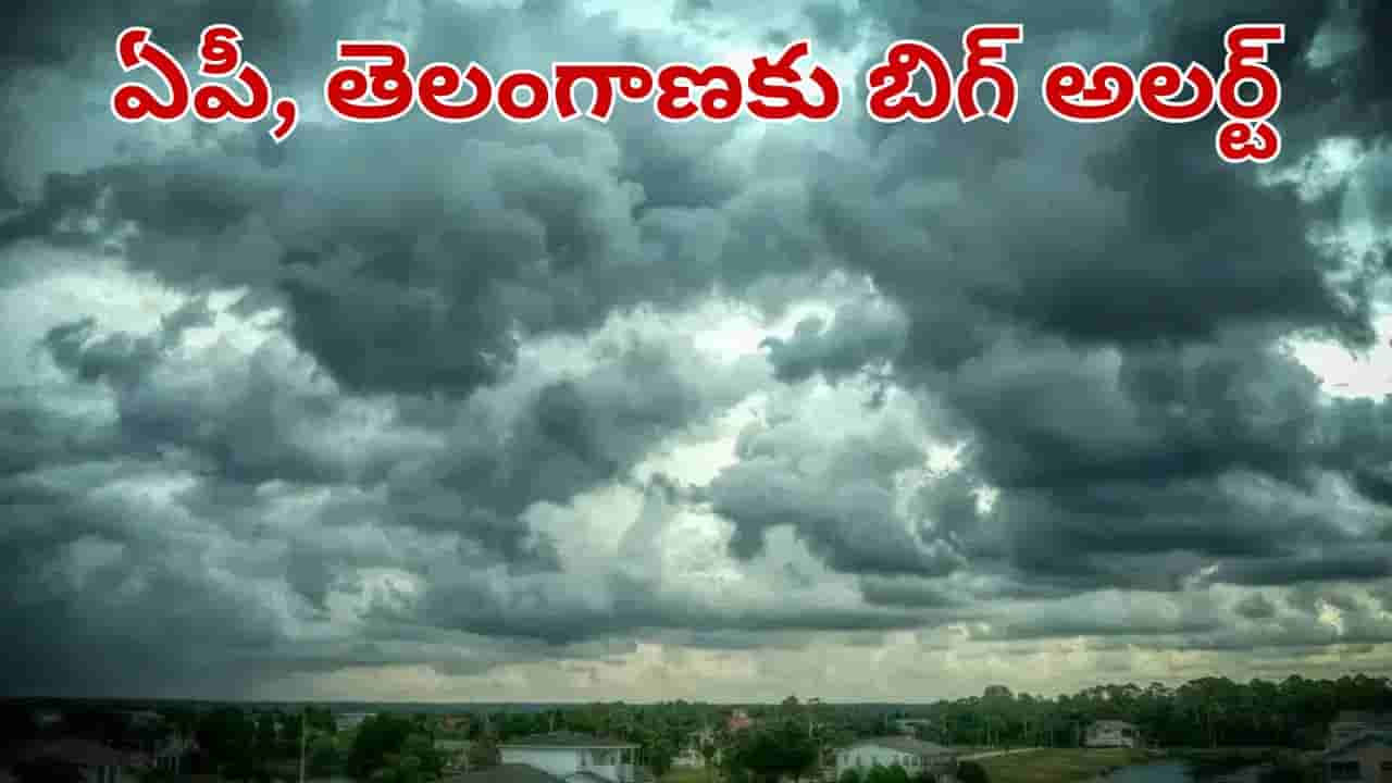 పిడుగులు, ఈదురుగాలుల ముప్పు.. వచ్చే 3 రోజులు వాతావరణం ఎలా ఉంటుందో తెలుసుకోండి..