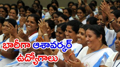 మహిళలకు గుడ్‌న్యూస్.. ఏపీలో మరో 913 ఆశావర్కర్ ఉద్యోగాలు!