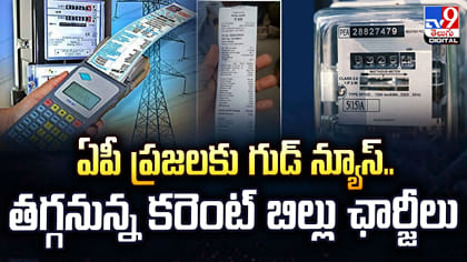 ఏపీ ప్రజలకు గుడ్‌ న్యూస్‌.. తగ్గనున్న కరెంట్‌ బిల్లు ఛార్జీలు