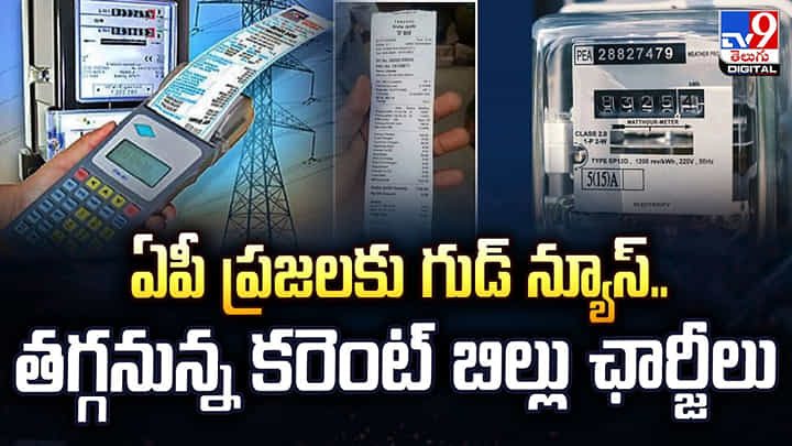 ఏపీ ప్రజలకు గుడ్ న్యూస్.. తగ్గనున్న కరెంట్ బిల్లు ఛార్జీలు ఏపీ ప్రజలకు గుడ్ న్యూస్.. తగ్గనున్న కరెంట్ బిల్లు ఛార్జీలు