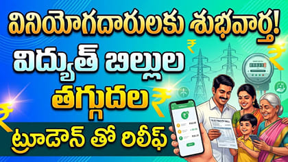 విద్యుత్ వినియోగదారులకు శుభవార్త..!