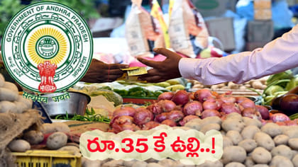 కిలో ఉల్లి రూ.35కే! తగ్గిన పప్పు, పామాయిల్‌ ధరలు!