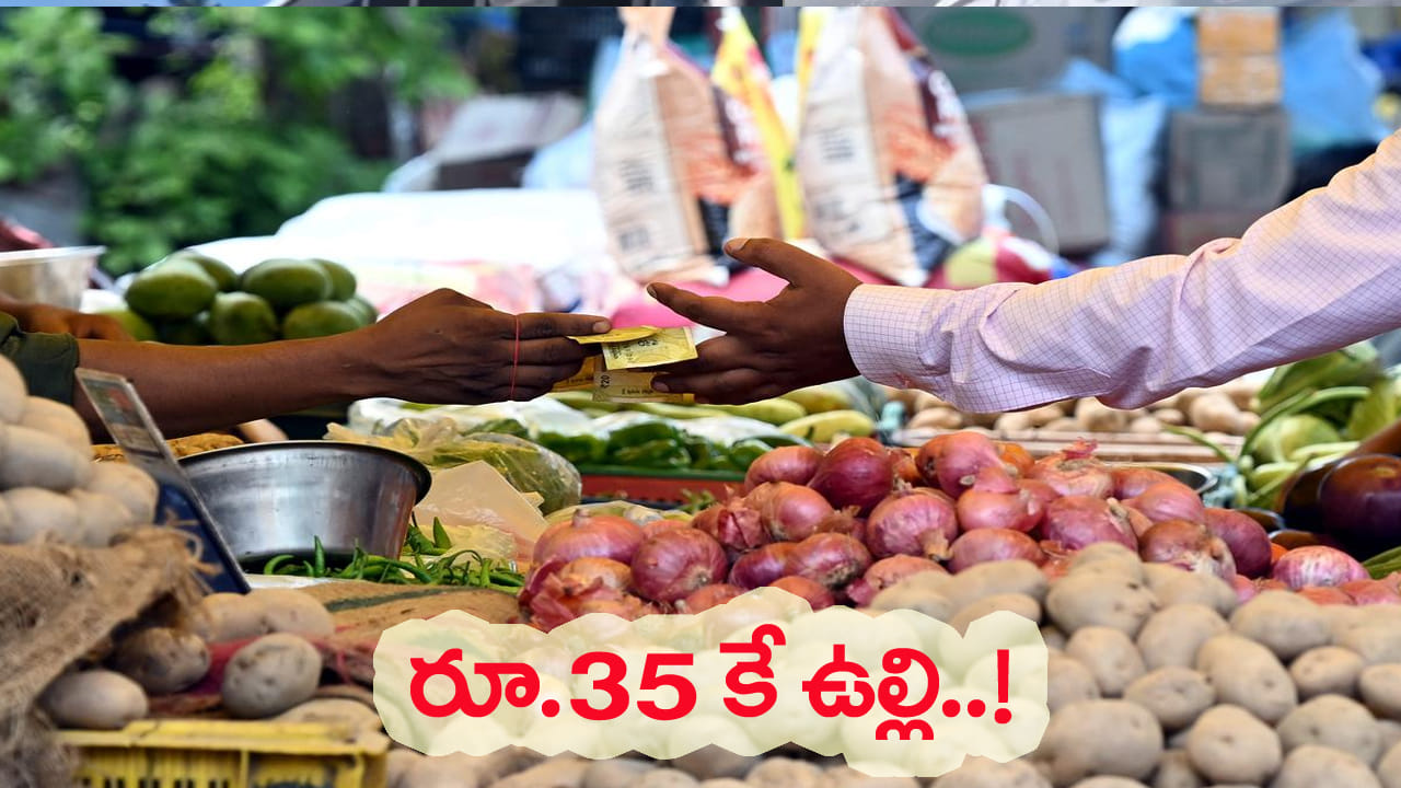 ఏపీ ప్రజలకు గుడ్న్యూస్.. కిలో ఉల్లి రూ.35కే! పప్పు, పామాయిల్పైనా ధరల తగ్గింపు!