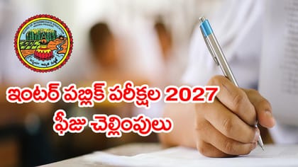 ఇంటర్‌ విద్యార్ధులకు అలర్ట్.. నేటి నుంచే పరీక్షల 2027 ఫీజులు షురూ