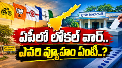 కూటమి vs వైసీపీ.. స్థానిక ఎన్నికలపై ఎవరి వ్యూహం ఏంటీ?