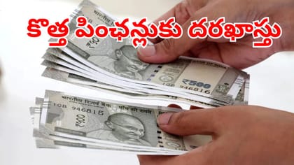 కొత్త పింఛన్ల కోసం ఎదురుచూసే వారికి శుభవార్త..