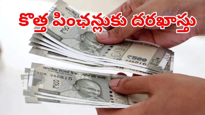 కొత్త పింఛన్ల కోసం ఎదురుచూసే వారికి శుభవార్త..