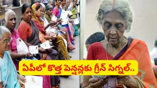 గుడ్‌న్యూస్.. కొత్త పెన్షన్లకు పచ్చజెండా.. దరఖాస్తుల స్వీకరణ ఎప్పటినుంచంటే..