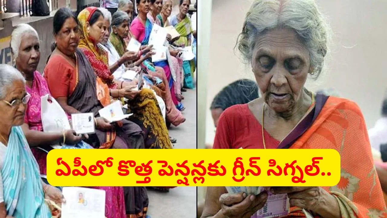 గుడ్న్యూస్.. కొత్త పెన్షన్లకు పచ్చజెండా.. దరఖాస్తుల స్వీకరణ ఎప్పటినుంచంటే..