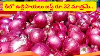 జస్ట్ రూ.32కే కిలో ఉల్లిపాయలు.. ప్రజలకు డబుల్ ధమాకా..