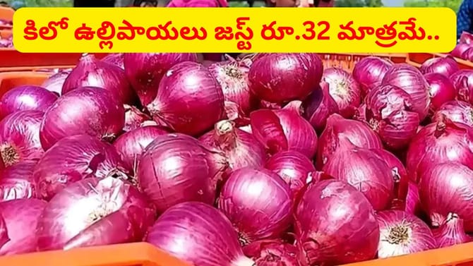 ప్రజలకు డబుల్ ధమాకా.. రూ.32కే ఉల్లిపాయలు, సబ్సిడీపై కందిపప్పు!