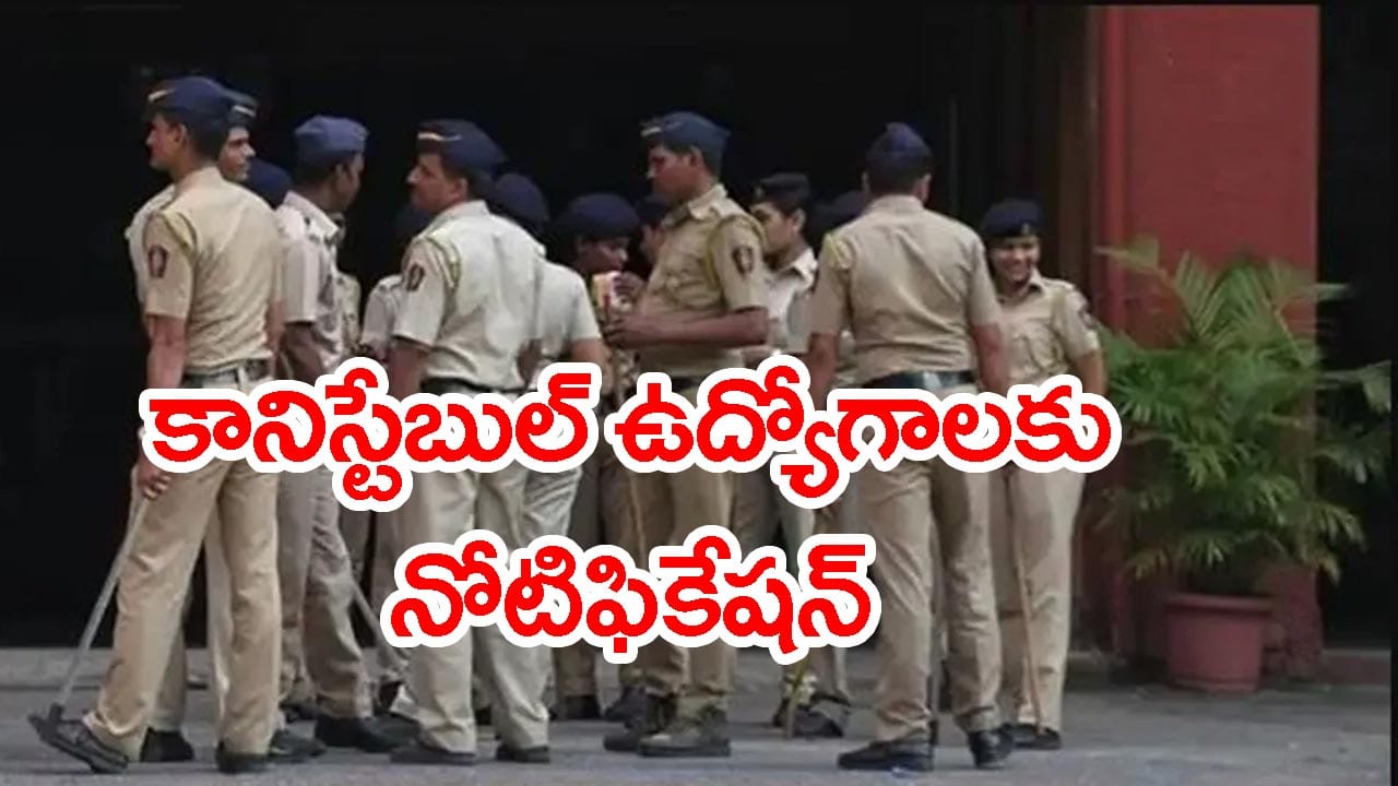 ఏపీలో 1156 పోలీస్‌ కానిస్టేబుల్‌ ఉద్యోగాలకు నోటిఫికేషన్ విడుదల.. ఇంటర్ అర్హతతో సర్కార్ కొలువులు