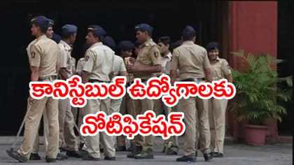 ఏపీలో 1156 పోలీస్‌ కానిస్టేబుల్‌ ఉద్యోగాలకు నోటిఫికేషన్ విడుదల..