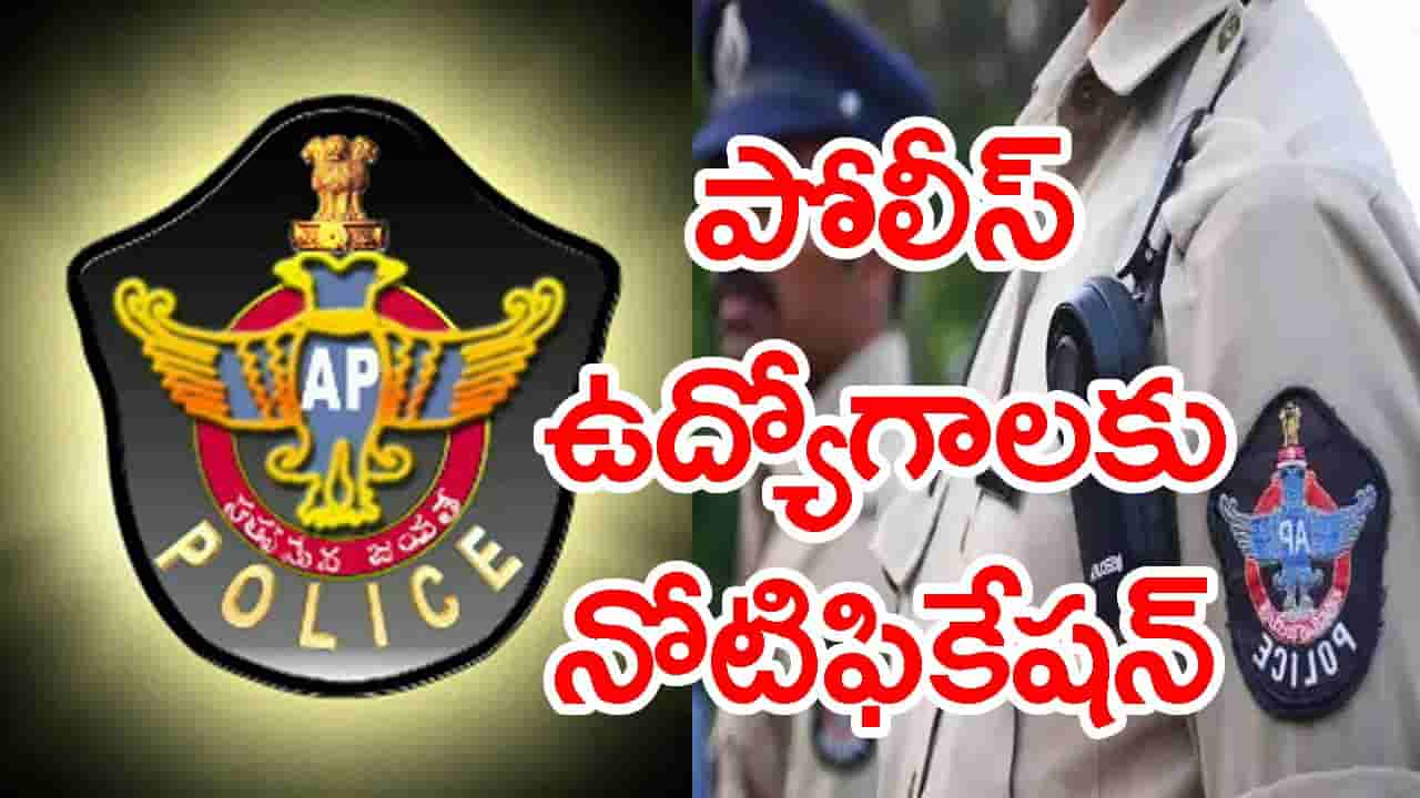 ఏపీలో పోలీస్ శాఖలో భారీగా SI, కానిస్టేబుల్ ఉద్యోగాలు.. 2,050 పోస్టుల భర్తీకి నోటిఫికేషన్లు!