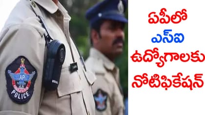 ఏపీ పోలీస్ శాఖలో 378 ఎస్‌ఐ ఉద్యోగాలు.. నెలకు రూ.1.27 లక్షల జీతం
